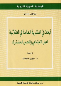 أبحاث في النظرية العامة في العقلانية